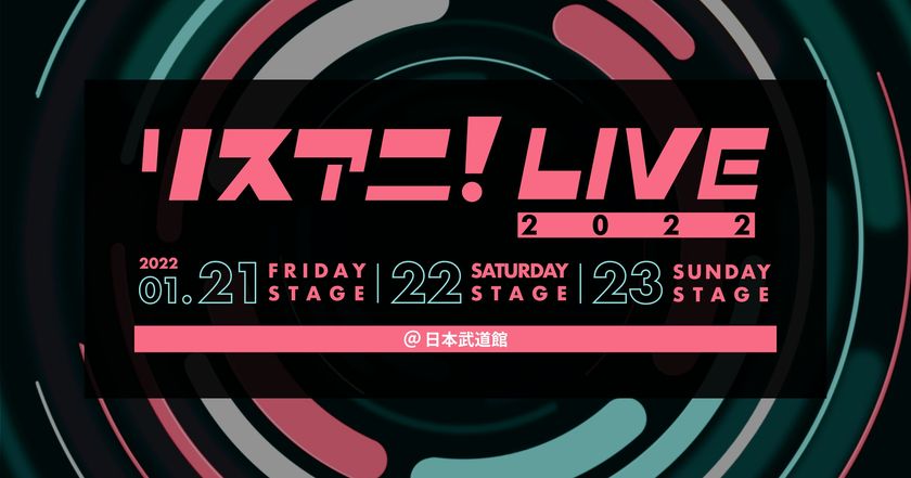 来年1月に日本武道館にて3DAYS開催される
“リスアニ！LIVE 2022”のオールラインナップを発表！　
10月17日（日）0:00よりチケット最速先行受付もスタート！