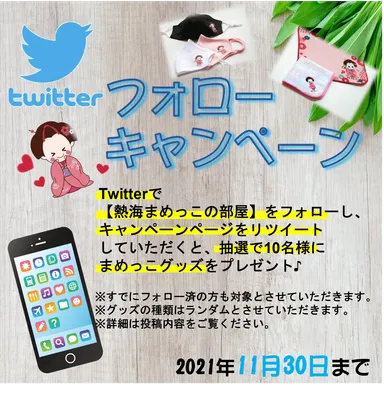 Twitterキャンペーン
