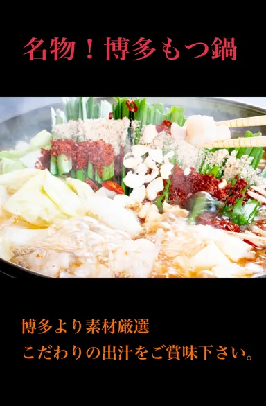 絶品！本格博多もつ鍋