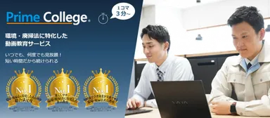 環境・廃掃法に特化した動画教育サービス「Prime College」