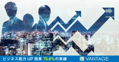 ビジネス能力UP効果75.6％