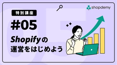 #05 Shopifyの運用をはじめよう