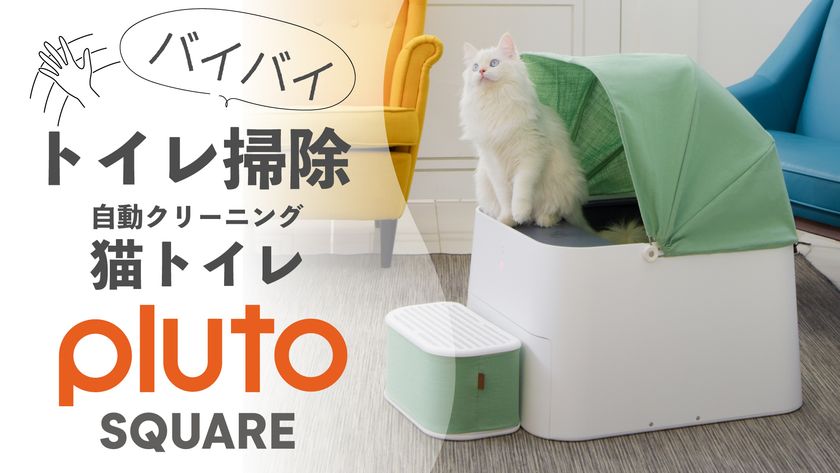 愛猫との生活をより快適にする自動クリーニングトイレ Pluto Square がクラウドファンディングサイトgreen Fundingにて販売開始から48時間で650万円を達成 21年12月15日 水 までプロジェクト実施中 ルタワジャパン株式会社のプレスリリース