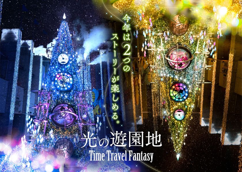 8年目を迎えるイルミネーション 音と光の魔法が踊り出す!
光の遊園地 11月6日(土)開幕