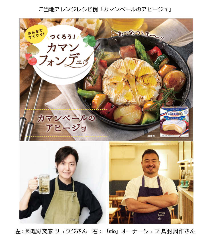 つくろう「カマンフォンデュ」！
おうちで簡単「カマンフォンデュ」アレンジレシピを大公開