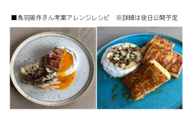 鳥羽周作さん アレンジレシピ