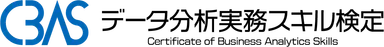 データ分析実務スキル検定(CBAS)ロゴ