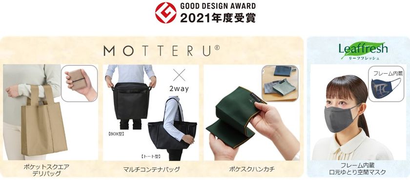 「2021年度グッドデザイン賞」ふたつのオリジナルブランドから
４アイテム同時受賞！