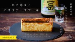 島に恋するバスクチーズケーキ(やくしま果鈴)