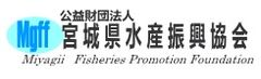 公益財団法人宮城県水産振興協会