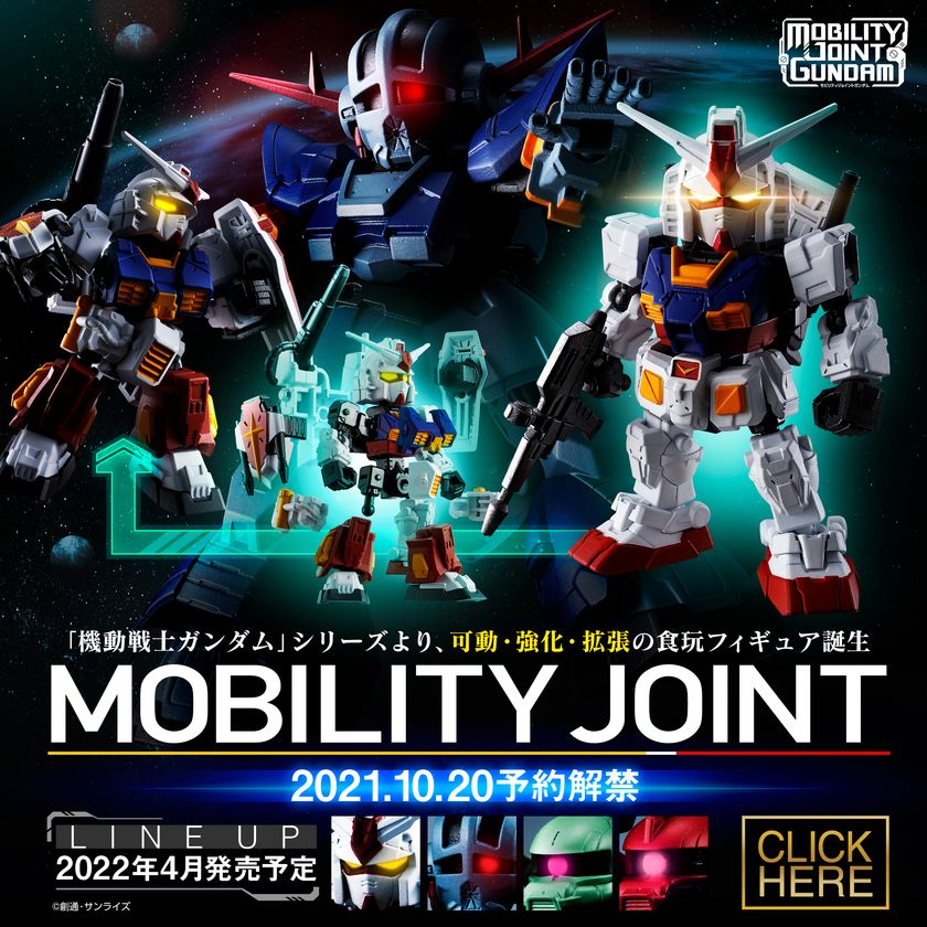 ガンダム食玩より、新シリーズが始動!「MOBILITY JOINT GUNDAM