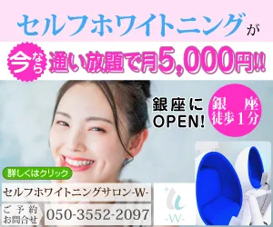 「セルフホワイトニングサロン - W -」広告