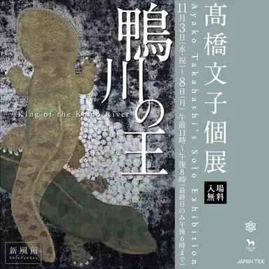 高橋文子個展『鴨川の王』