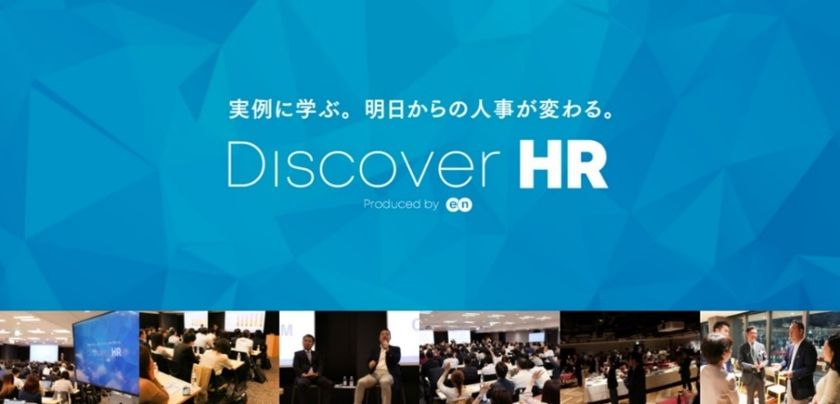 明日の人事に活かせるヒント、
新たな人事のあり方を発見する
 『Discover HR』、オンライン開催決定！