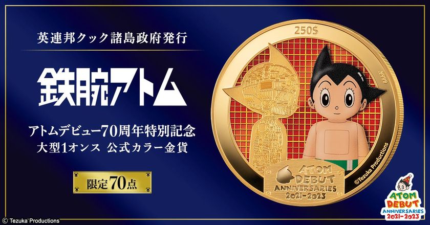 輝かしきアトムデビュー70周年を記念して
純金1オンスの鉄腕アトムのカラーコインが登場！
