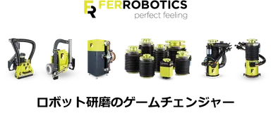 ロボット研磨のゲームチェンジャー