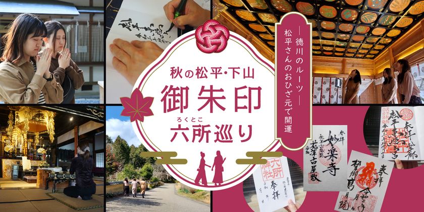 徳川家のルーツ 松平さんのおひざ元で開運 秋の松平 下山御朱印 六所 ろくとこ 巡り 11 6 土 7 日 開催 一般社団法人ツーリズムとよたのプレスリリース