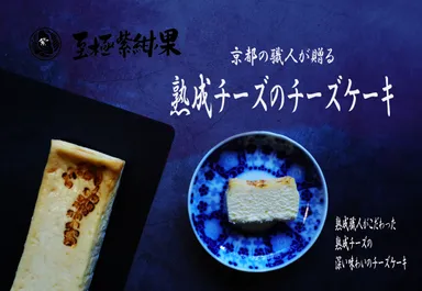 熟成チーズケーキ