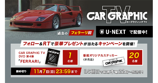 Bs朝日で好評放送中 カーグラフィックtv U Nextで過去のフェラーリ特集回を配信開始 株式会社bs朝日のプレスリリース Bs朝日で好評放送中 カーグラフィックtv U Nextで過去のフェラーリ特集回を配信開始 株式会社bs朝日のプレスリリース