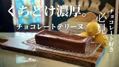 チョコレートテリーヌ(コメントあり)