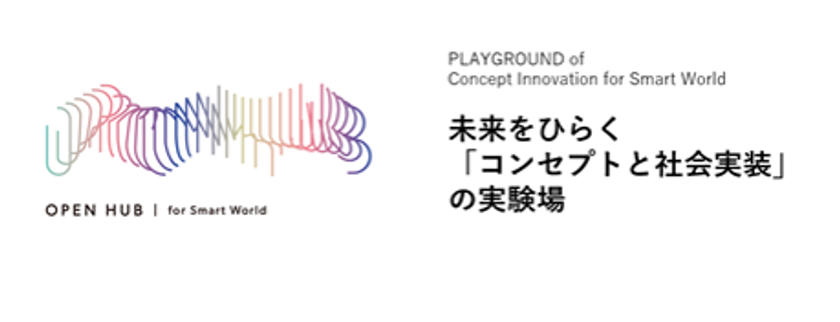 Smart Worldの実現を加速する事業共創プログラム
「OPEN HUB for Smart World」を開始 

