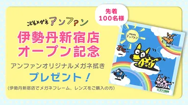 アンファンオリジナルメガネ拭きプレゼント