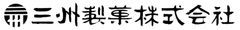 三州製菓株式会社