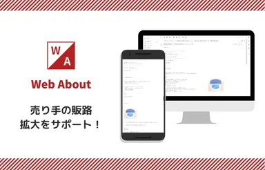 売り手の販路拡大サポート