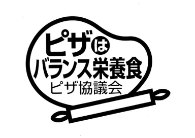 ピザはバランス栄養食