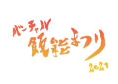 バーチャル飯能まつり実行委員会