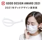 2021年グッドデザイン賞受賞のマスクフレーム