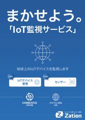 IoT監視サービスメニュー