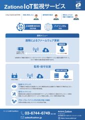 IoT監視サービスメニュー(2)