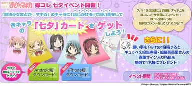 『魔法少女まどか☆マギカ』七夕イベント