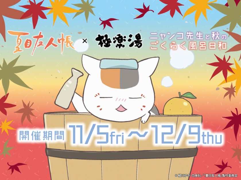Tvアニメ 夏目友人帳 極楽湯 コラボキャンペーン ニャンコ先生と秋のごくらく風呂日和 を11月5日より開催 株式会社極楽湯のプレスリリース