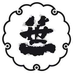 笹一酒造株式会社