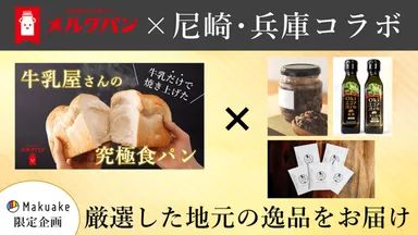 メルクパン×尼崎・兵庫コラボ