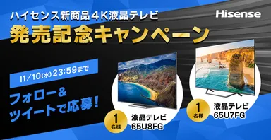 ハイセンス4K液晶テレビ発売記念キャンペーン