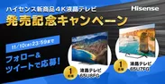 ハイセンス4K液晶テレビ発売記念キャンペーン