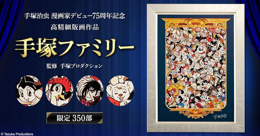手塚治虫 漫画家デビュー75周年記念
総勢122キャラクターが集結した「手塚ファミリー」高精細版画作品が
プレミコから数量限定で販売開始