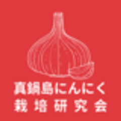 真鍋島にんにく栽培研究会のロゴ