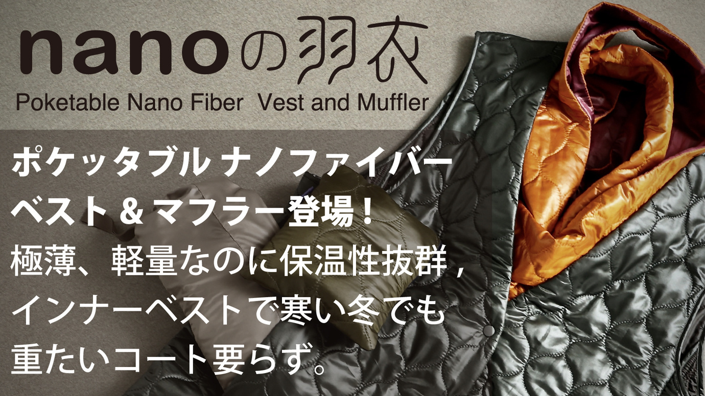 極薄、軽量なのに保温性抜群のナノファイバーベスト＆マフラー「nanoの羽衣」クラウドファンディングMakuakeにて販売開始  コンパクトで持ち運びも出来る機能性｜株式会社成田製作所のプレスリリース