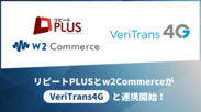 「リピート PLUS」と「w2Commerce」が「VeriTrans4G」と連携開始