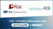 「リピート PLUS」と「w2Commerce」が「VeriTrans4G」と連携開始