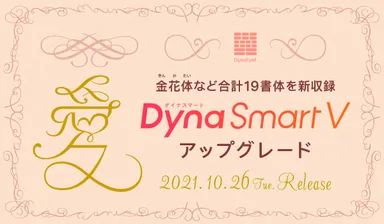 DynaSmart Vにダイナフォント新書体追加