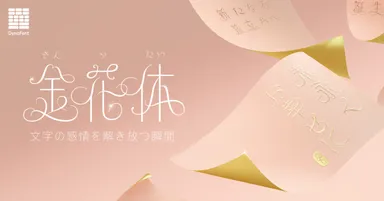 ダイナフォント新書体「金花体」