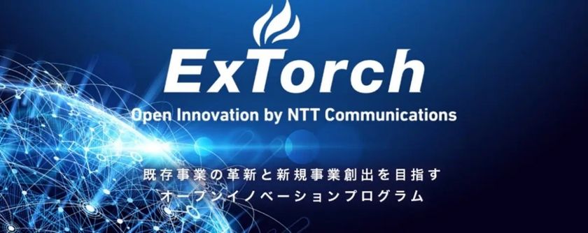 「ExTorch Open Innovation Program」の
中間成果発表会を実施