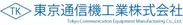 東京通信機工業株式会社ロゴ
