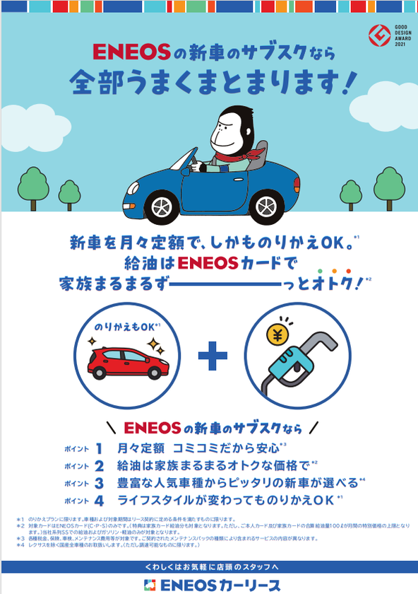 「ＥＮＥＯＳカーリース」が
２０２１年度グッドデザイン賞を受賞！