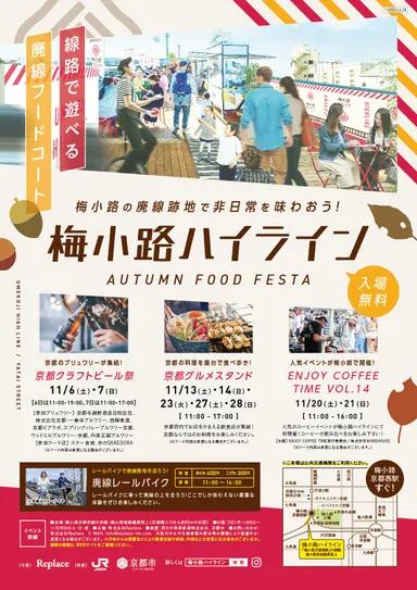 梅小路ハイラインイベントチラシ